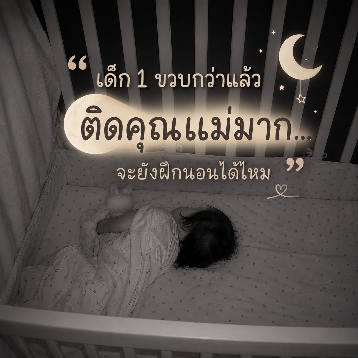 ติดคุณแม่มาก จะฝึกนอนได้ไหม