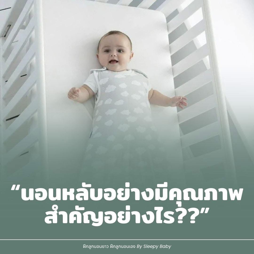 การนอนหลับยาวและหลับลึก สำคัญอย่างไรต่อพัฒนาการลูก