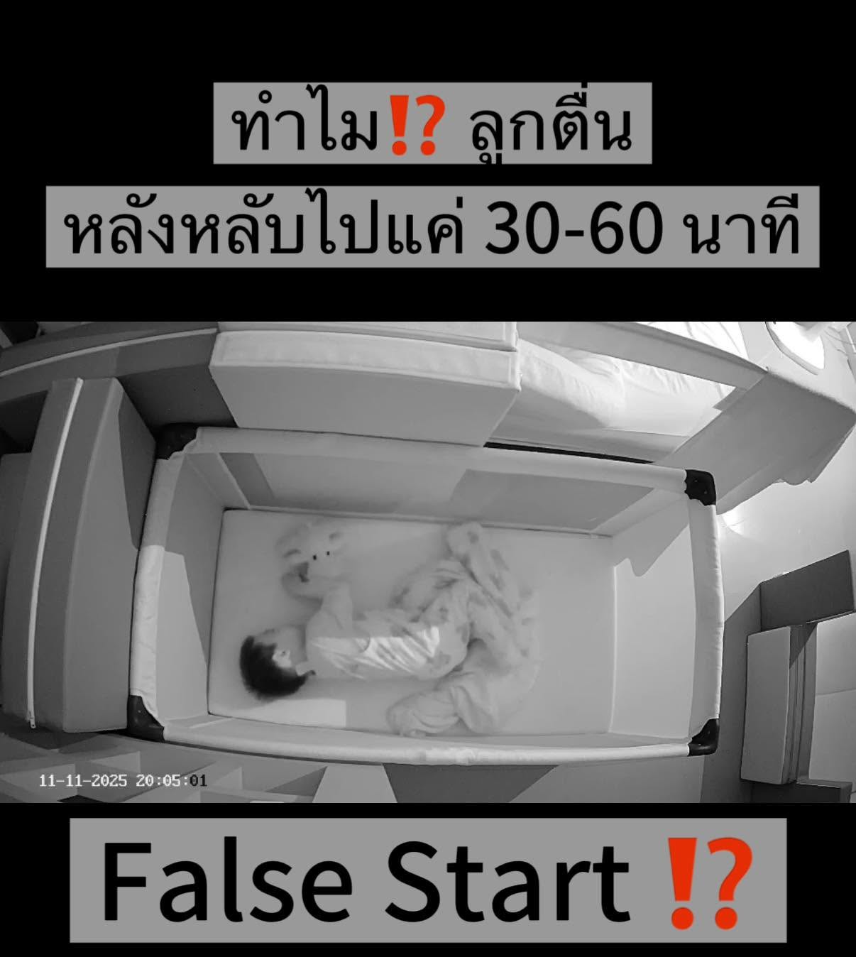 🌙 False Start คืออะไร? ทำไมลูกตื่นหลังหลับไปแค่ 30-60 นาที?