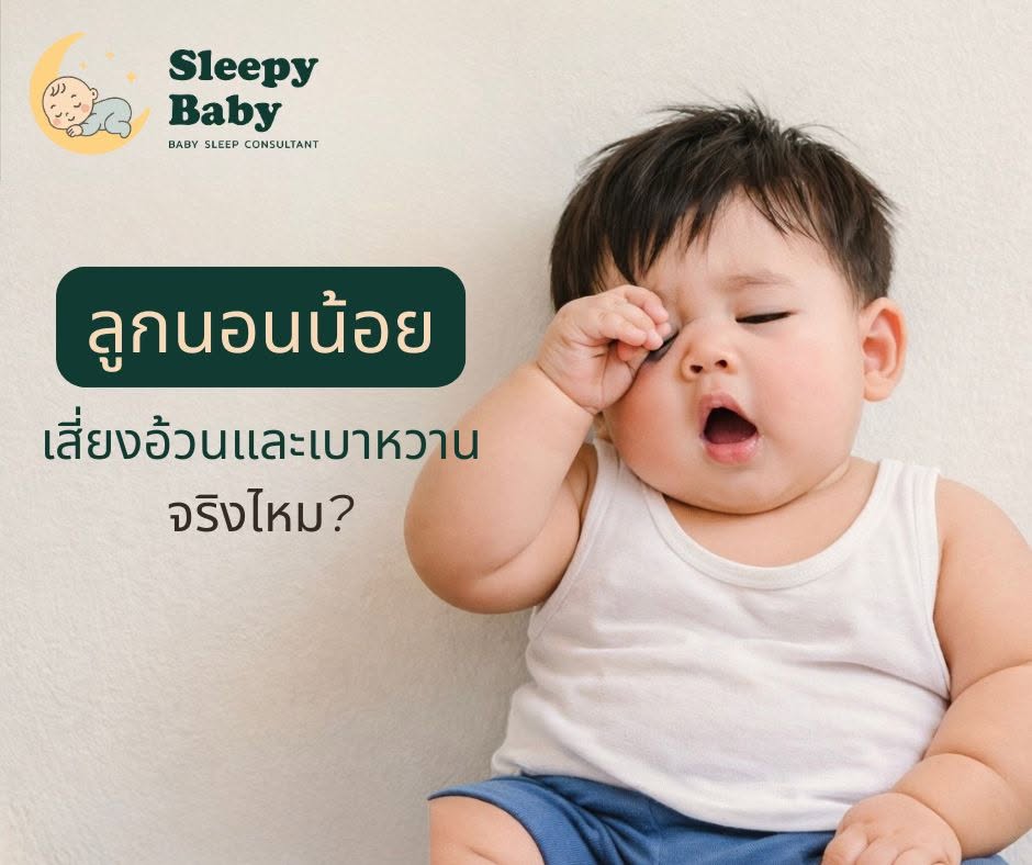 ลูกนอนน้อย = เสี่ยงอ้วนและเบาหวาน จริงไหม?