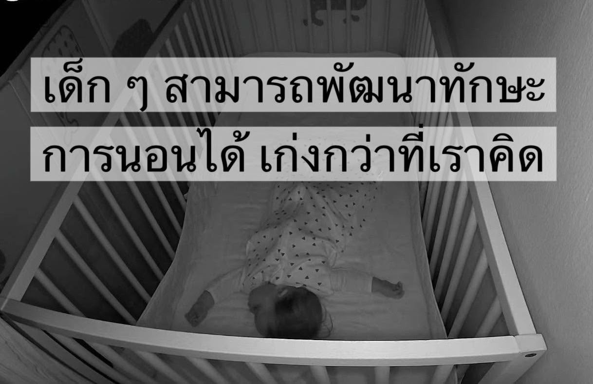 กลางวันต้องไปนอนที่เนิร์สเซอรี่ กลางคืนพากลับมานอนที่บ้าน น้องจะปรับตัวได้ไหม?