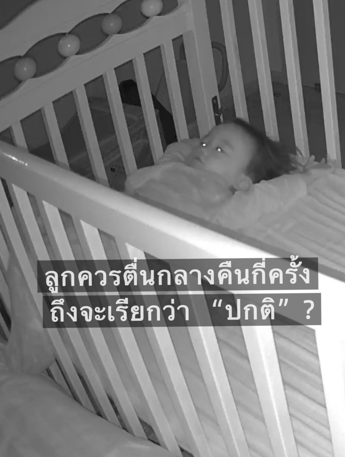 ภาพประกอบบทความ ลูกควรตื่นกลางคืนกี่ครั้ง…ถึงจะ “ปกติ” กันแน่?