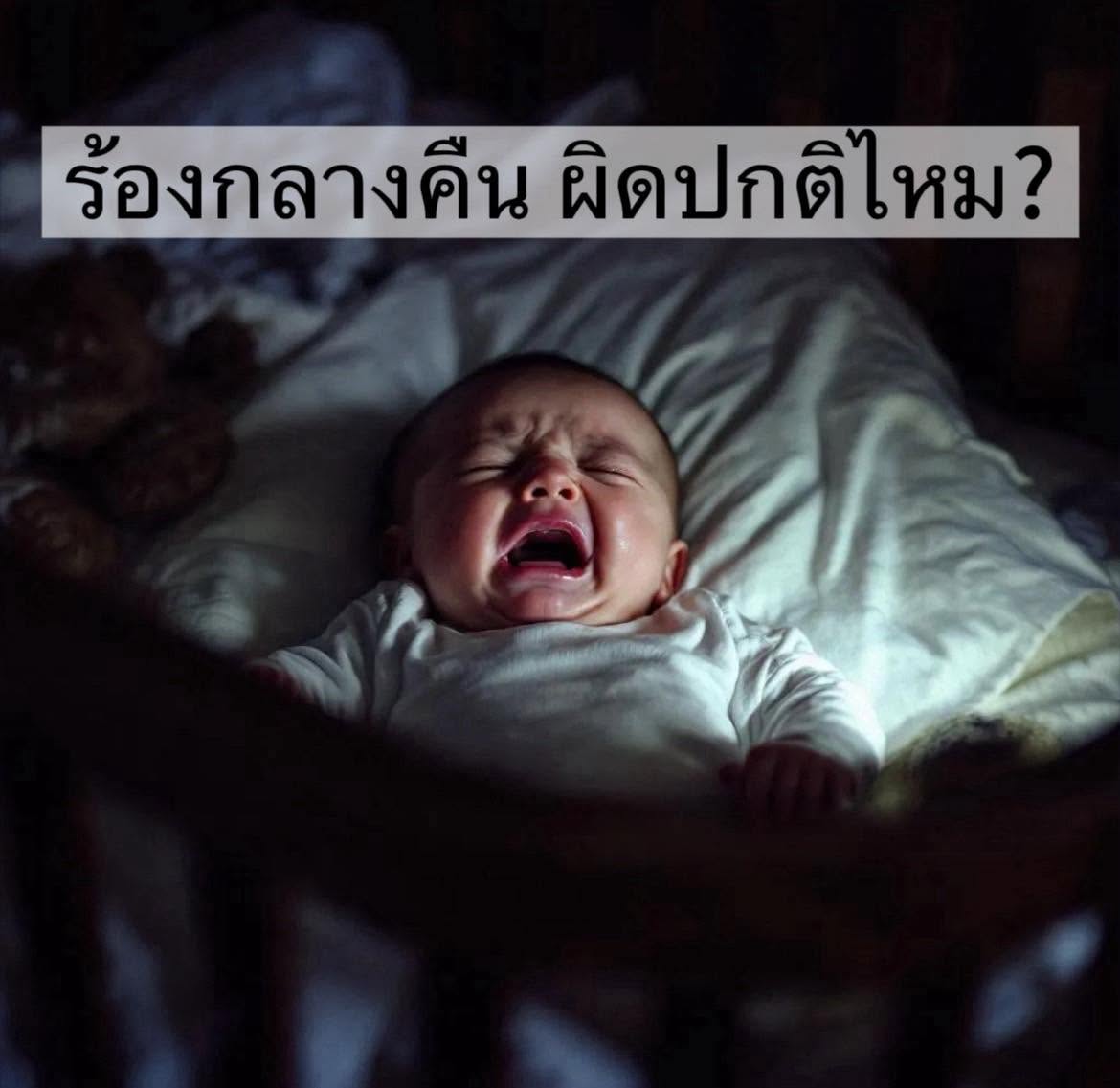 ภาพประกอบบทความ ✨ ร้องกลางคืน = ผิดปกติไหม?