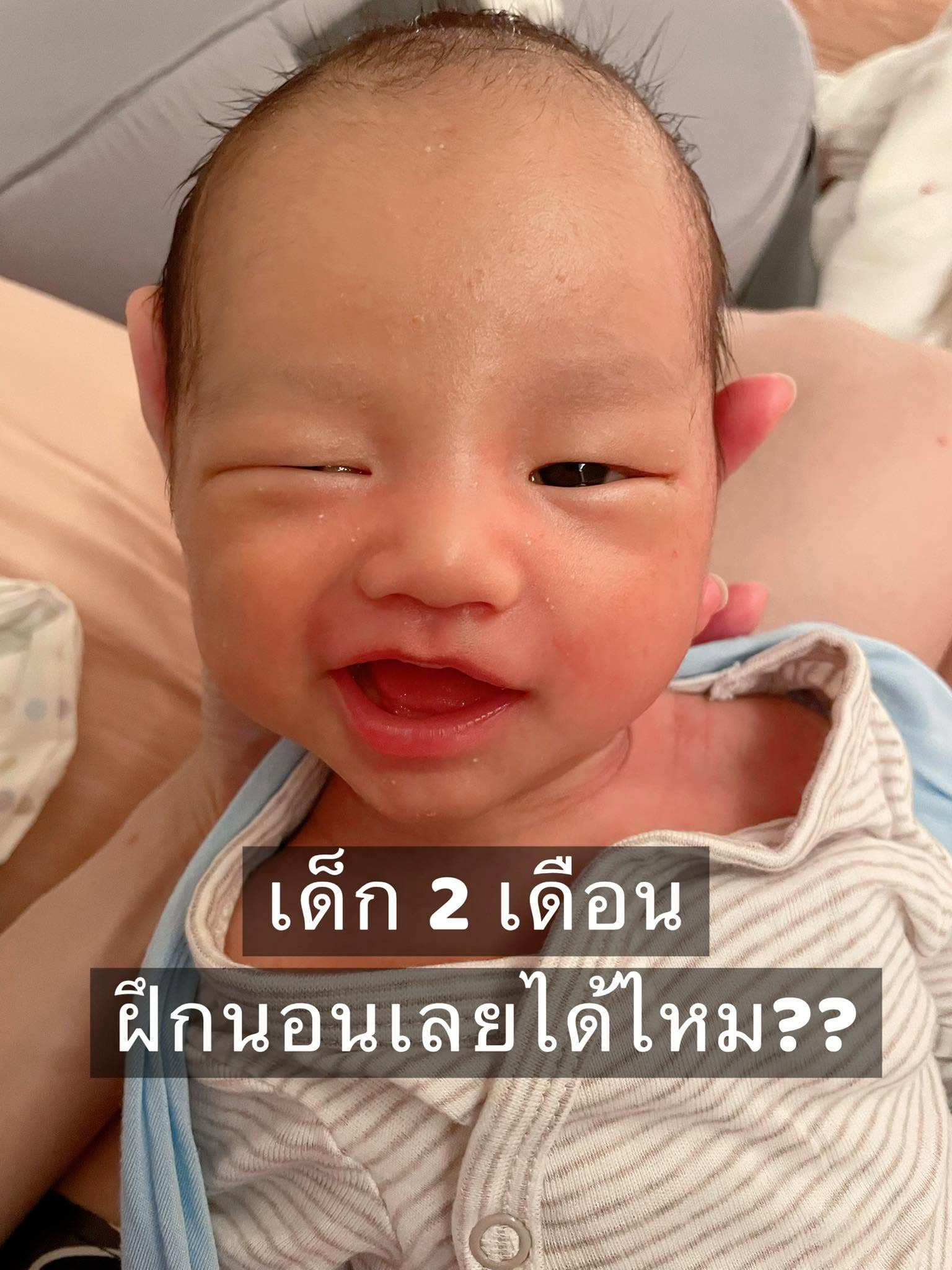ลูก 2 เดือน… เริ่มฝึกนอนได้เลยไหม?